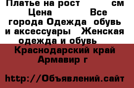 Платье на рост 122-134 см › Цена ­ 3 000 - Все города Одежда, обувь и аксессуары » Женская одежда и обувь   . Краснодарский край,Армавир г.